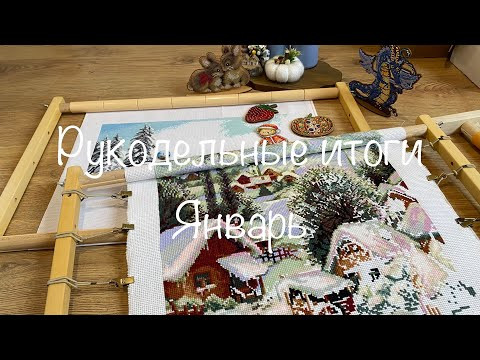 #399. Рукодельные итоги Января 2024/Holy Nativity Dimensions финиш/Риолис, Овен/Бисерные игрушки
