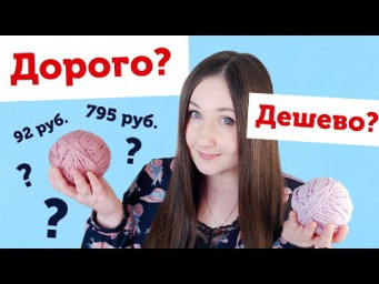 Пряжа за 700 и 100 рублей. Угадываем стоимость с Сашей Мун. ДОРОГО VS ДЕШЕВО