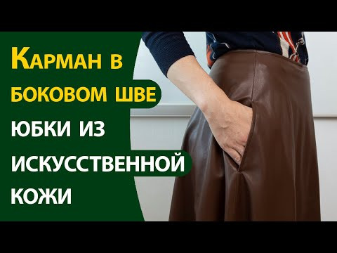 Карман в боковом шве юбки из искусственной кожи