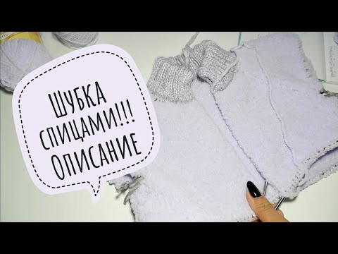 ШУБКА СПИЦАМИ. Описание. День с одним проектом . #вязание