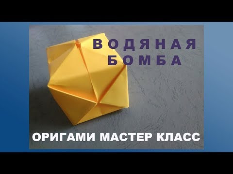 Простые оригами для детей.  Водяная бомба. Simple origami for kids
