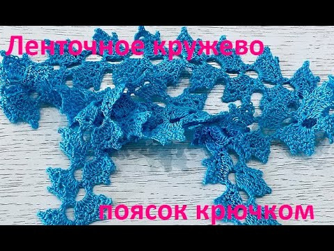 Красивый ПОЯСОК ленточным КРУЖЕВОМ , Вязание КРЮЧКОМ ( узор № 402) Красивый ПОЯСОК ленточным КРУЖЕВОМ , Вязание КРЮЧКОМ ( узор № 402)