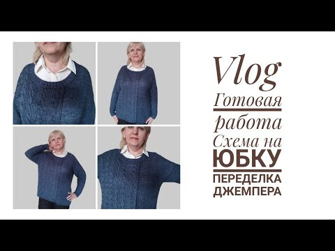 Vlog. Готовая работа, схема узора для юбки крючком, переделка джемпера. #5/2023 Vlog. Готовая работа, схема узора для юбки крючком, переделка джемпера. #5/2023