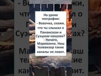 #смех #юмор #анекдот #шутки #прикол #ШКОЛА , УРОК ГЕОГРАФИИ  