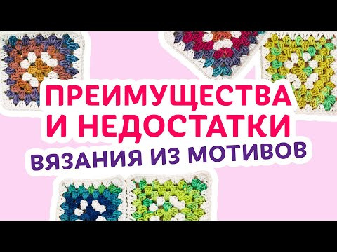 Преимущества и недостатки вязания из мотивов | Творческая среда с Ириной Невзоровой Преимущества и недостатки вязания из мотивов | Творческая среда с Ириной Невзоровой
