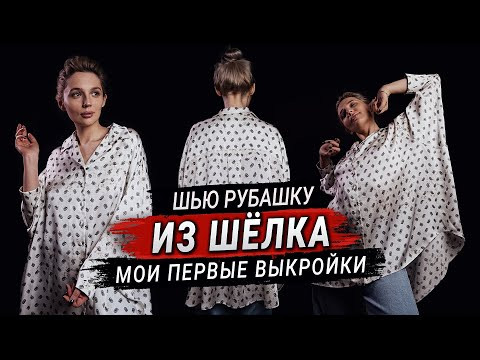 Шью рубашку оверсайз из шелка. Мои первые выкройки (Часть 1)