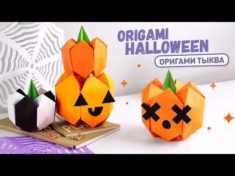 Оригами Тыква из бумаги | DIY Декор на Хэллоуин | Origami Paper Pumpkin | DIY Halloween Оригами Тыква из бумаги | DIY Декор на Хэллоуин | Origami Paper Pumpkin | DIY Halloween