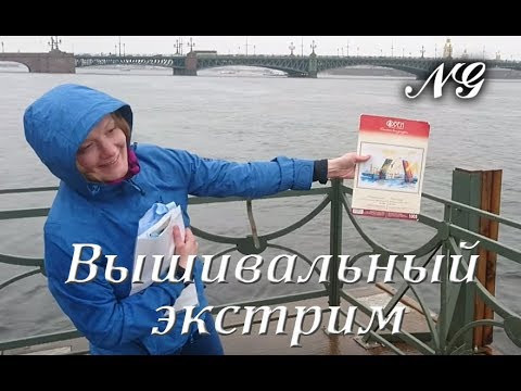 Питерский загул: экстремальный обзор, готовые работы, новый процесс и пополняшки! Вышивка крестиком Питерский загул: экстремальный обзор, готовые работы, новый процесс и пополняшки! Вышивка крестиком