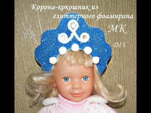 Видео про хенд мейд - Корона для маленькой снегурочки, корона из фоамирана, кокошник из глиттерного 