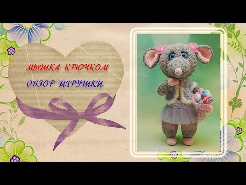 Мышка крючком. Обзор. Мышка крючком. Обзор.