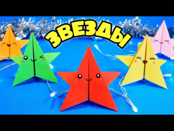 Кавайные оригами Звезды на Новый год / Origami stars Kawaii