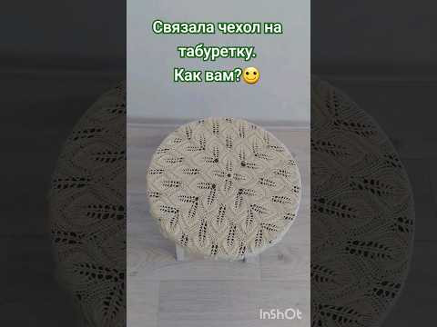Связала чехол на табуретку Связала чехол на табуретку