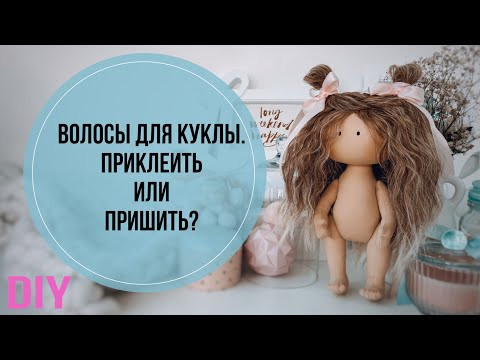 Как крепить волосы кукле | DIY hair for doll