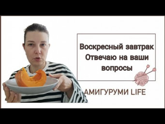 Воскресный завтрак :отвечаю на ваши вопросы. 1 часть