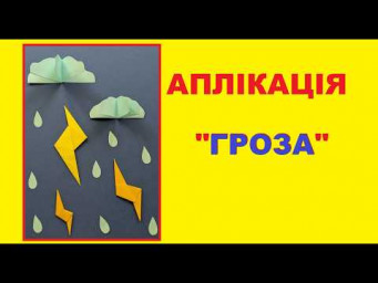 Аплікація з паперу "Гроза"