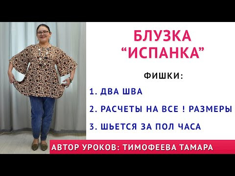 блузка "ИСПАНКА". Всего два шва. Шьётся за полчаса. Уроки кройки и шитья. Тимофеева Тамара