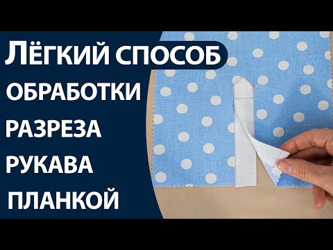 Лёгкий способ обработки разреза рукава планкой Лёгкий способ обработки разреза рукава планкой