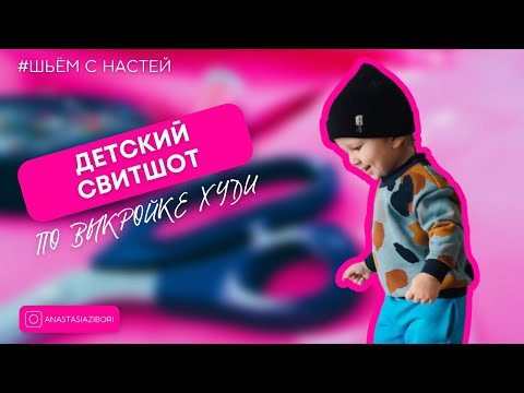 Детский свитшот, моделируем по выкройке худи