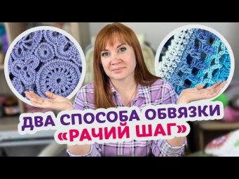 Как просто придать вашему изделию законченный вид с помощью обвязки &laquo;рачий шаг&raquo;.
