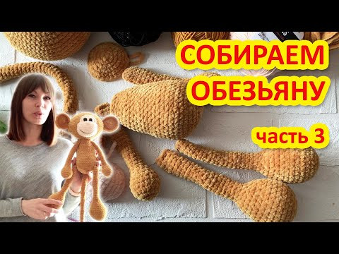 Вяжем Обезьянку амигуруми крючком. Часть 3 Сборка