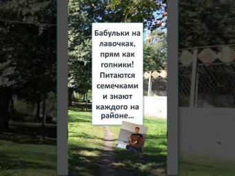 #мем#смехпродлеваетжизнь#прикол#смешновидео#смех#юмор#реки #БАБУЛЬКИ на ЛАВОЧКАХ 