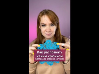 Как распознать каким крючком браться за вязание мотива? #вязаниекрючком #вязание #мотивыкрючком