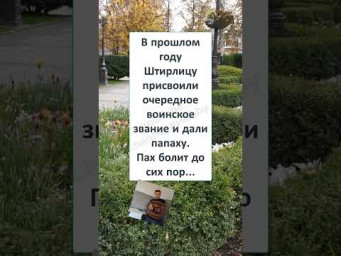 #смех #юмор #прикол #ШТИРЛИЦ ПОШЁЛ на ПОВЫШЕНИЕ 