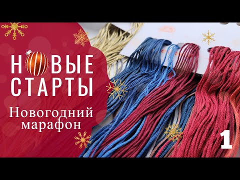 НОВОГОДНИЙ РАЗГУЛЯЙ! Стартую САМЫЕ ЖЕЛАННЫЕ вышивки! / Вышивка крестом НОВОГОДНИЙ РАЗГУЛЯЙ! Стартую САМЫЕ ЖЕЛАННЫЕ вышивки! / Вышивка крестом