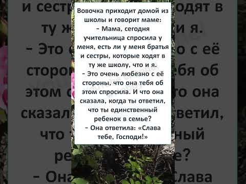 #юмор #шутки #смешно #анекдоты #ШКОЛЬНЫЙ АНЕКДОТ про ВОВОЧКУ, иногда РАДУЮЩИЙ ШКОЛУ #юмор #шутки #смешно #анекдоты #ШКОЛЬНЫЙ АНЕКДОТ про ВОВОЧКУ, иногда РАДУЮЩИЙ ШКОЛУ