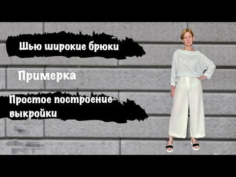 Читаем комментарии!!!Шью широкие брюки.построение выкройки. Примерка.