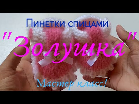 #вязание#детская одежда#Пинетки спицами ЗОЛУШКА. первые шажочки. для новорожденных #вязание#детская одежда#Пинетки спицами ЗОЛУШКА. первые шажочки. для новорожденных