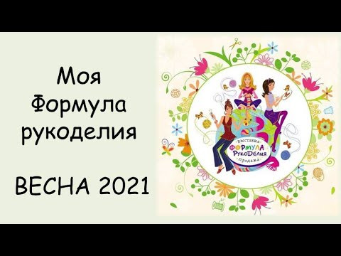 Моя ФОРМУЛА РУКОДЕЛИЯ весна 2021 Моя ФОРМУЛА РУКОДЕЛИЯ весна 2021