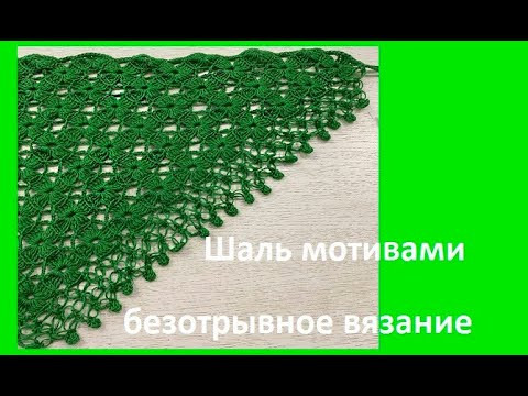 Шаль МОТИВАМИ из пряжи БАМБУК , crochet shawl , вязание КРЮчКОМ (шаль № 415) Шаль МОТИВАМИ из пряжи БАМБУК , crochet shawl , вязание КРЮчКОМ (шаль № 415)