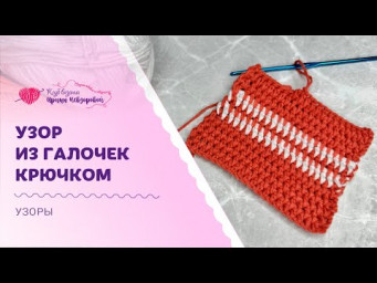 Узор из галочек крючком | Узор для сумок и корзинок