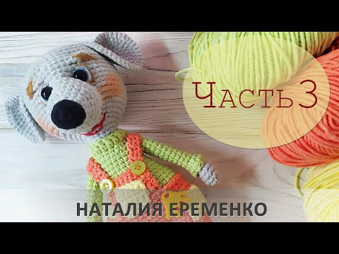 Мышонок крючком. Часть 3 // мастер-класс toyfabric