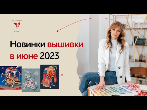 Новинки мира вышивки в июне Новинки мира вышивки в июне