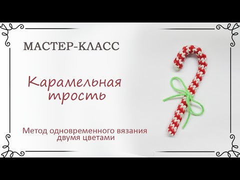 Как связать карамельную трость крючком методом одновременного вязания двумя цветами Как связать карамельную трость крючком методом одновременного вязания двумя цветами