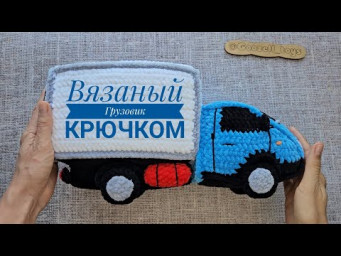 Вязаный грузовик крючком по схеме @goozell_toys/ Crochet Truck pattern