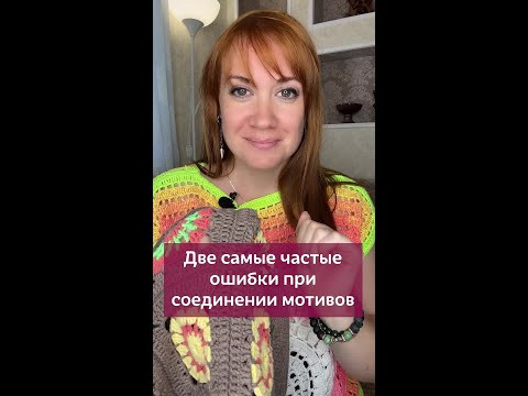 Две самые частые ошибки при соединении мотивов #вязаниекрючком #вязание #соединениемотивов Две самые частые ошибки при соединении мотивов #вязаниекрючком #вязание #соединениемотивов