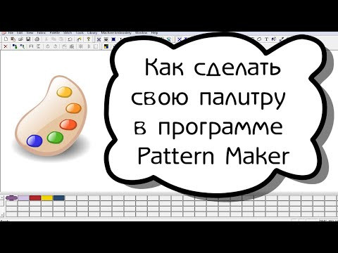 Как добавить свою палитру в Pattern Maker? И зачем она нужна? Vlog о вышивке крестом, схемы вышивки Как добавить свою палитру в Pattern Maker? И зачем она нужна? Vlog о вышивке крестом, схемы вышивки