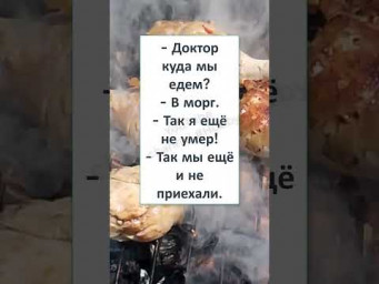 #шуткадня #смех #funny #humor #jokes #memes #ДОКТОР, КУДА МЫ ЕДЕМ?  