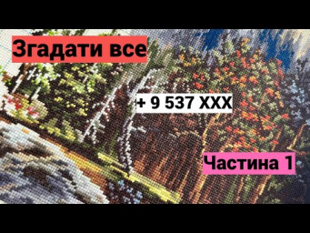 Згадати все: 5 процесів і вишито 9537 ХХХ. Частина 1. Вишивка хрестиком