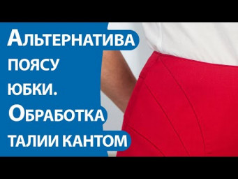 Альтернатива поясу юбки.  Обработка талии кантом