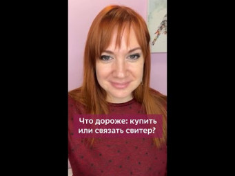Что дороже: купить свитер или связать его? #вязание #клубвязания #крючок #вязаниекрючком