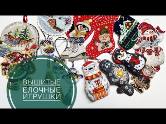Вышитые елочные игрушки
