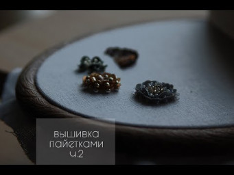 Вышивка пайетками. Цветок. ч.2