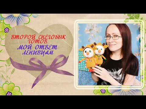 Вязальный влог. Второй снеговик в костюме бычка. Мой ответ любителям халявы. Вязальный влог. Второй снеговик в костюме бычка. Мой ответ любителям халявы.