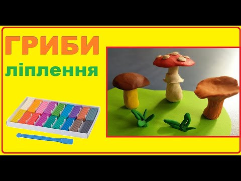 ЛІПЛЕННЯ ГРИБИ з поясненнями українською мовою