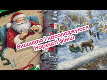 Вишиваю лише те, що хочеться. Супер просування. Фініш. Вишивка хрестиком