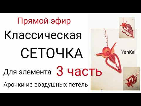 3 часть/Классическая сеточка для элемента/арочки из вп, от YanKell